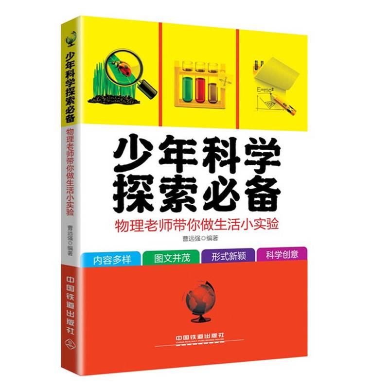 少年科学探索必备：物理老师带你做生活小实验