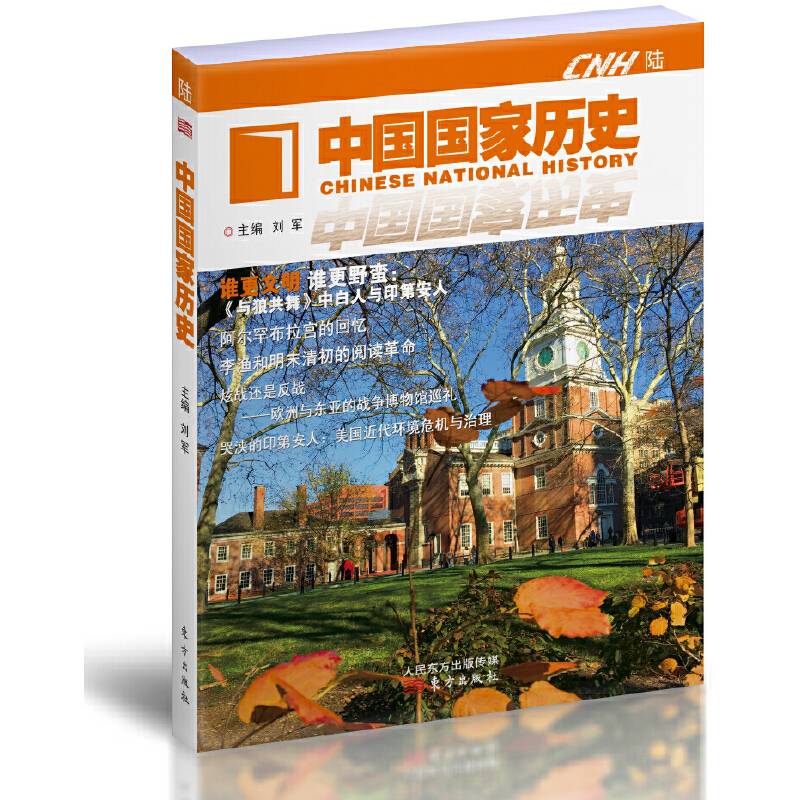 中国国家历史.（陆）