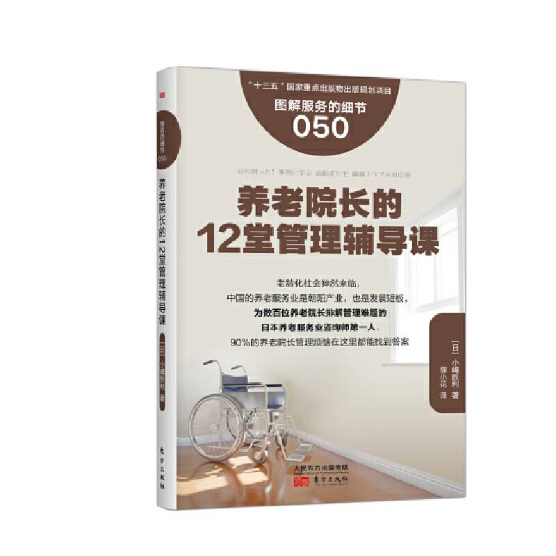 服务的细节050：养老院长的12堂管理辅导课