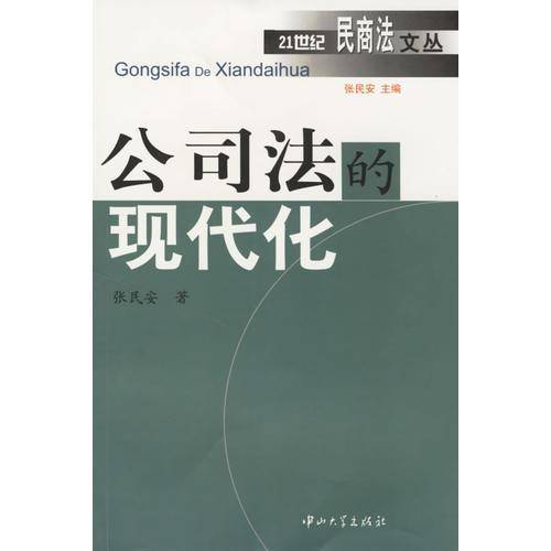 公司法的现代化
