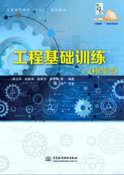 工程基础训练(文科经管类互联网+新形态教材普通高等教育十三五规划教材)