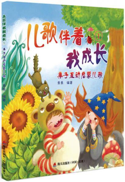 儿歌伴着我成长1：亲子互动启蒙儿歌