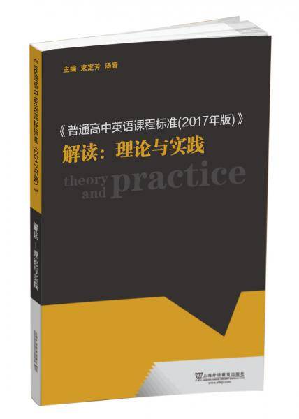 《普通高中英语课程标准（2017年版）》解读：理论与实践