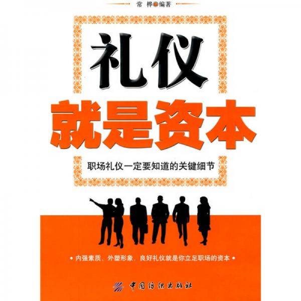 礼仪就是资本