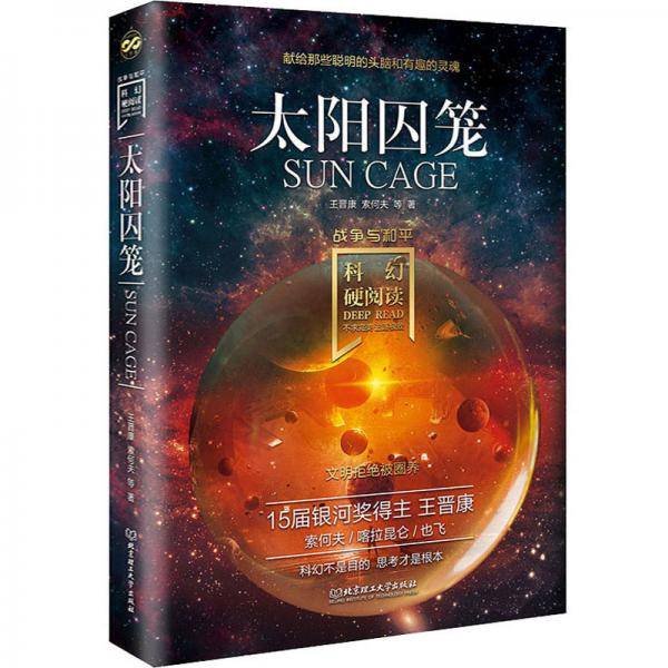 太阳囚笼