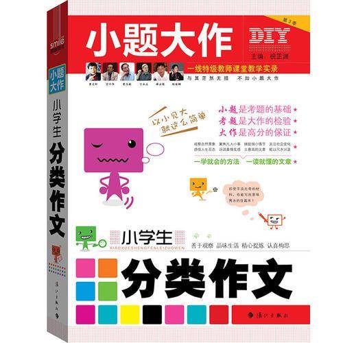 小学生分类作文-小题大做-第3季