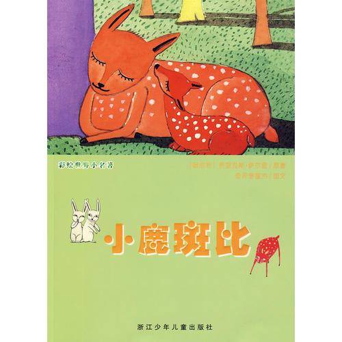 小鹿斑比