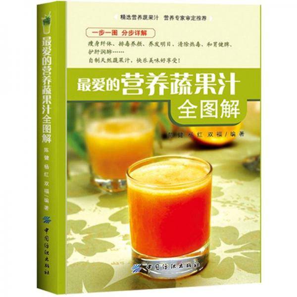 最爱的营养蔬果汁全图解