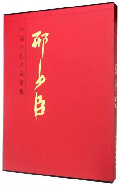 中国当代名家画集：邢少臣