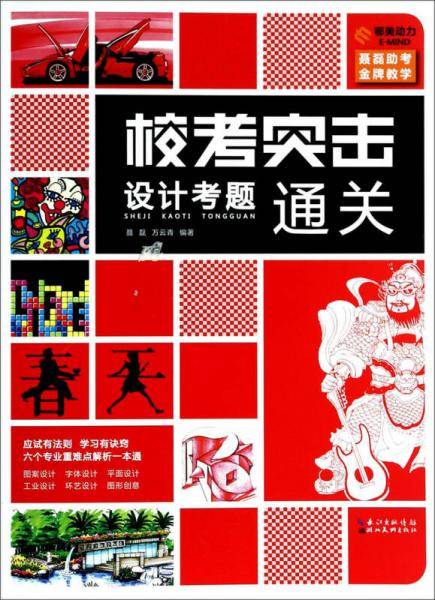 校考突击：设计考题通关