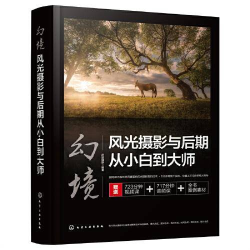 幻境：风光摄影与后期从小白到大师