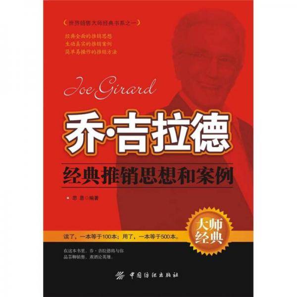 乔・吉拉德经典推销思想和案例