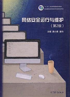 网络安全运行与维护