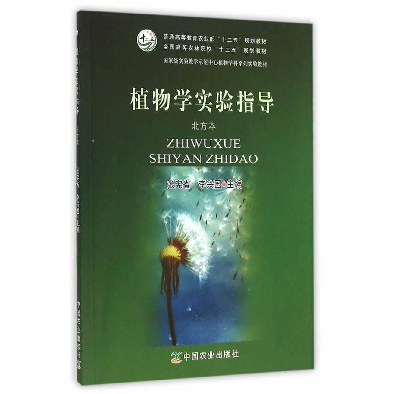 植物学实验指导