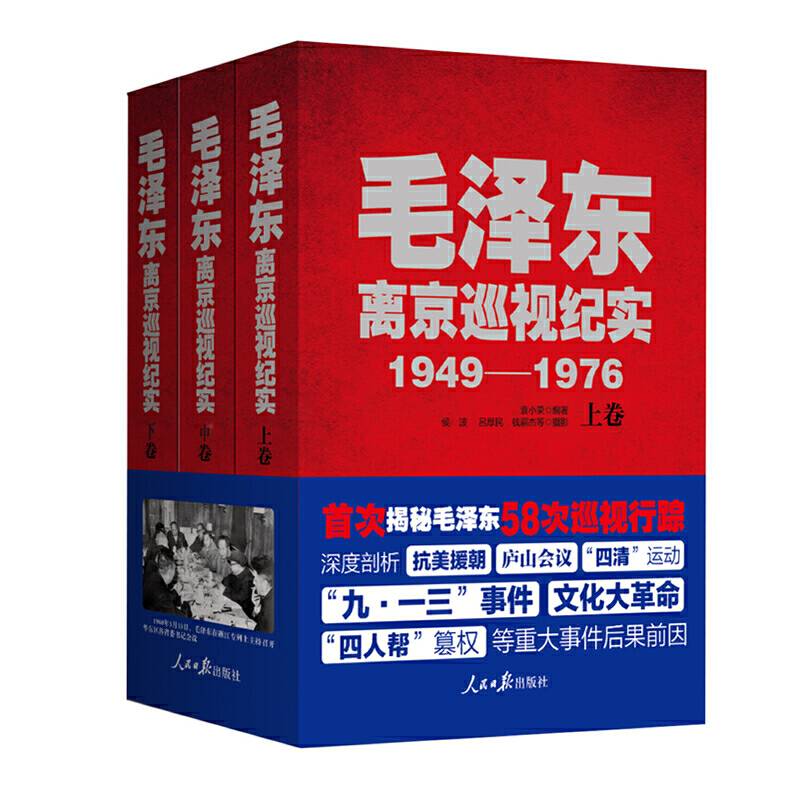 毛泽东离京巡视纪实