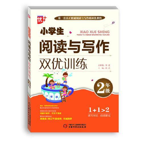 小学生阅读与写作双优训练