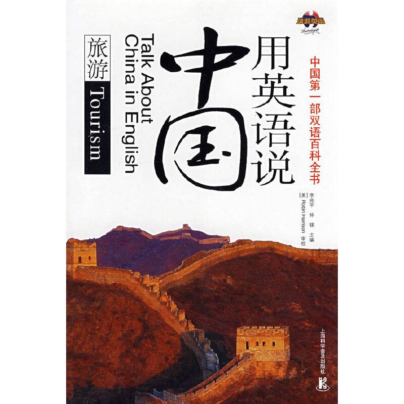 用英语说中国：旅游