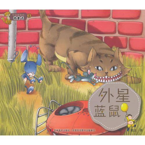 中国最美的微童话-外星蓝鼠