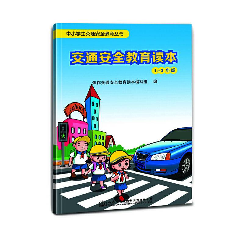交通安全教育读本（1~3年级）