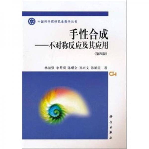 手性合成：不对称反应及其应用（第4版）