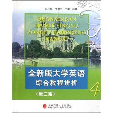 全新版大学英语综合教程讲析.第4册