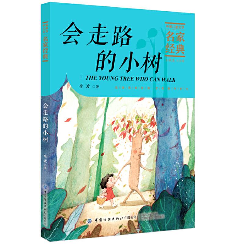 会走路的小树