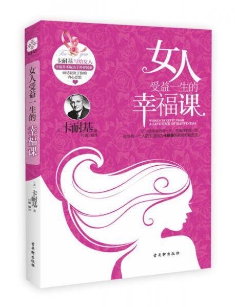 女人受益一生的幸福课