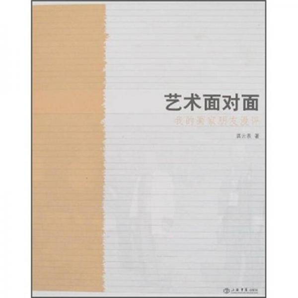 艺术面对面