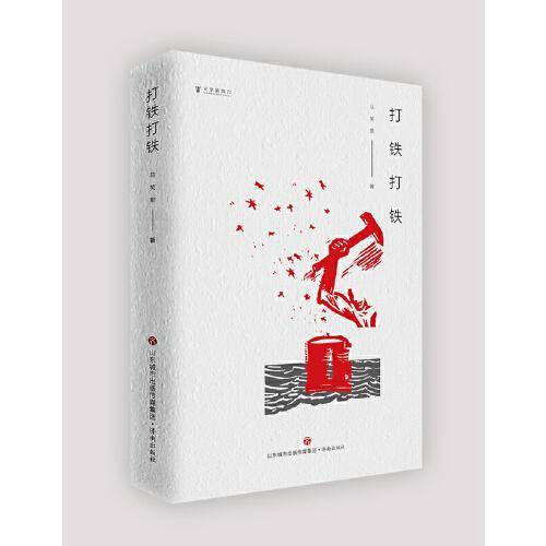 打铁打铁/文学新势力