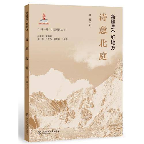 “一带一路”大型系列丛书.新疆是个好地方：诗意北庭
