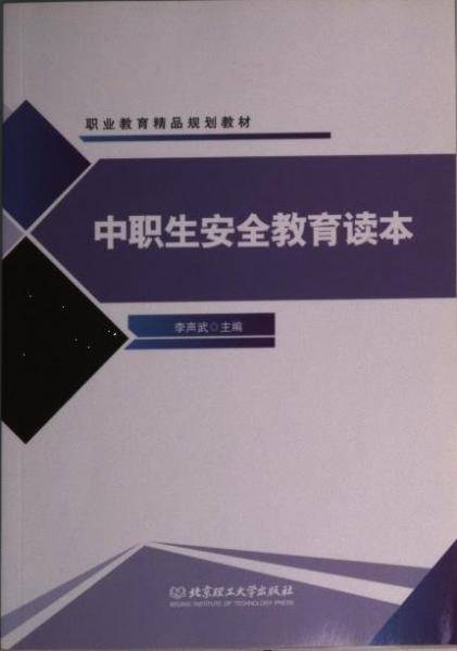 中职生安全教育读本 李声武主编 北京理工大学出版社有限责任公司 9787568233422