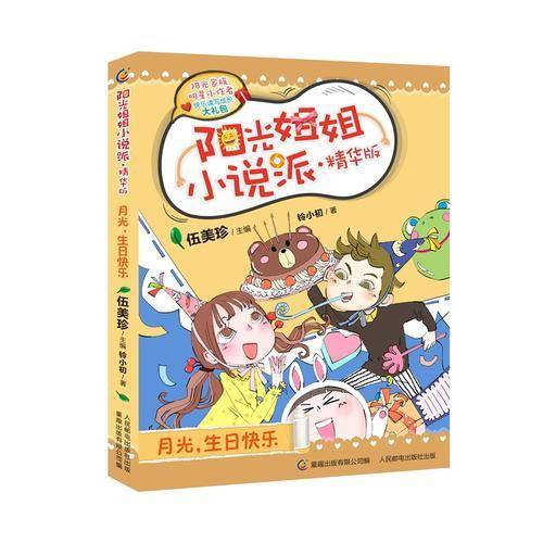 阳光姐姐小说派·精华版 月光，生日快乐