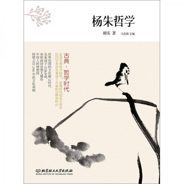 古典・哲学时代――杨朱哲学