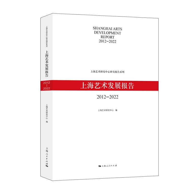 上海艺术发展报告（2012-2022）