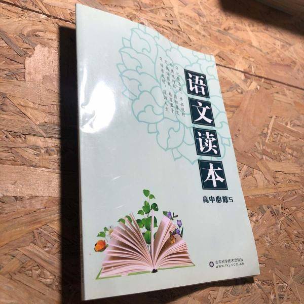 语文读本. 高中. 5 : 必修