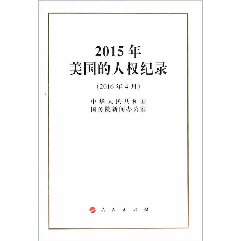 2015年美国的人权纪录
