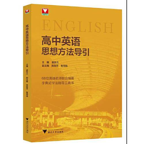 高中英语思想方法导引