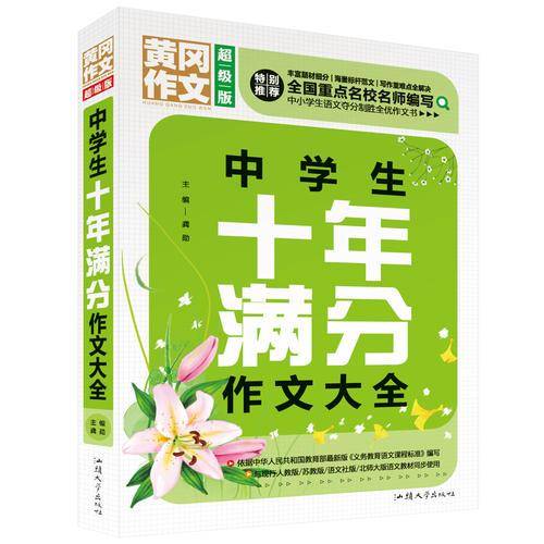 中学生十年满分作文大全（超级版）黄冈作文 班主任推荐中学生作文大全七八九年级适用作文书