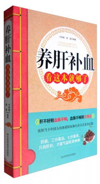 养肝补血看这本就够了