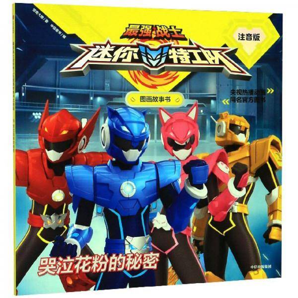 最强战士迷你特工队·图画故事书：哭泣花粉的秘密（第2辑注音版）
