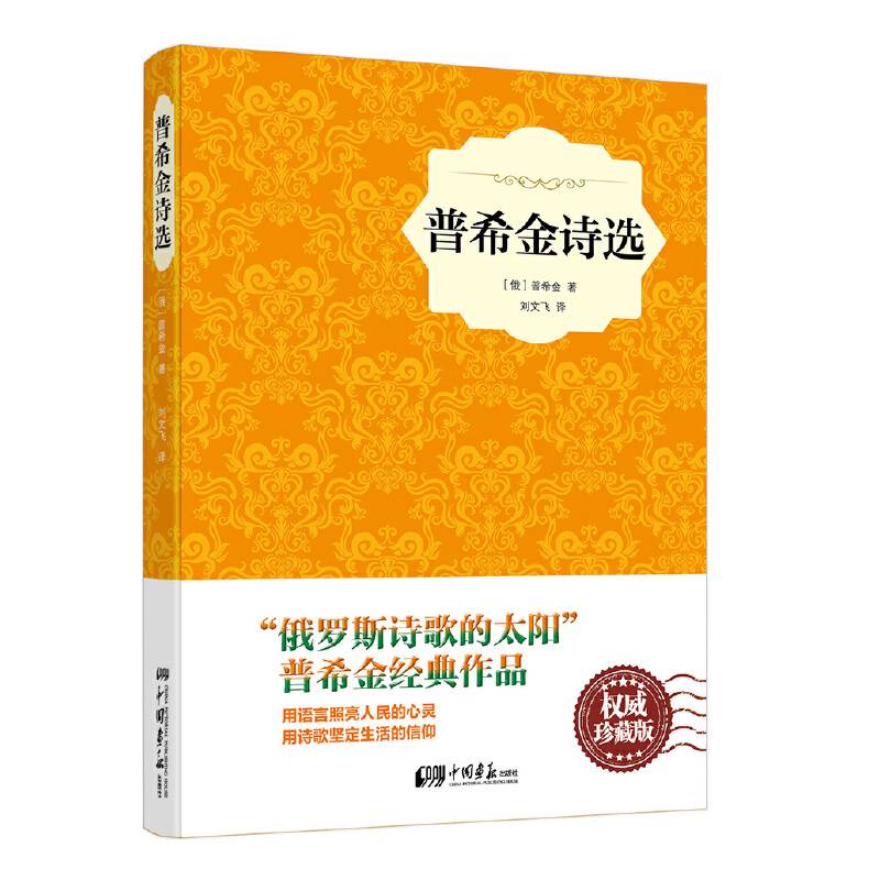 普希金诗选（精装插图典藏本）