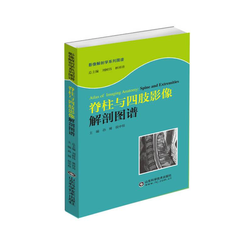 脊柱与四肢影像解剖图谱
