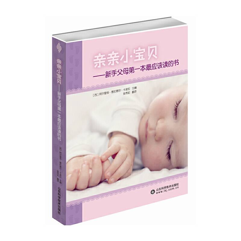 亲亲小宝贝：新手父母第一本最应该读的书
