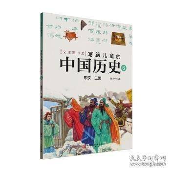写给儿童的中国历史:6:东汉 三国