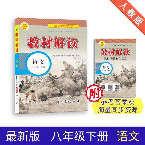 19春教材解读初中语文八年级下册（人教）