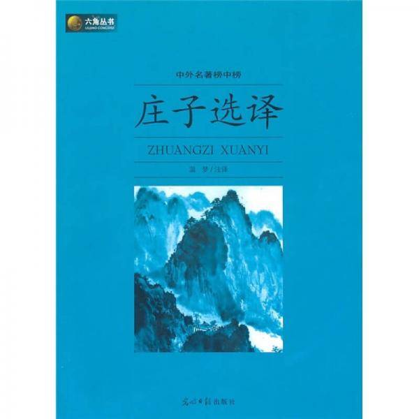 庄子选译