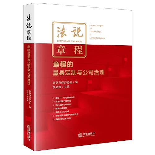 法说章程：章程的量身定制与公司治理