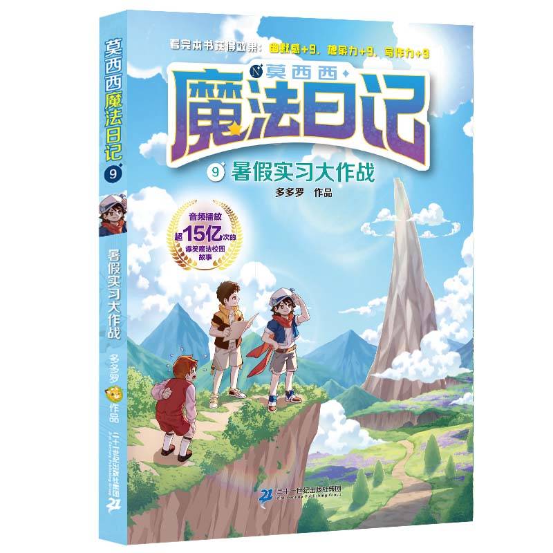 莫西西魔法日记9 暑假实习大作战