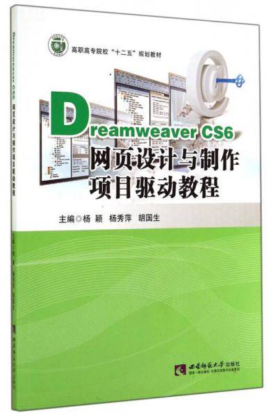 Dreamweaver CS6网页设计与制作项目驱动教程/高职高专院校“十二五”规划教材