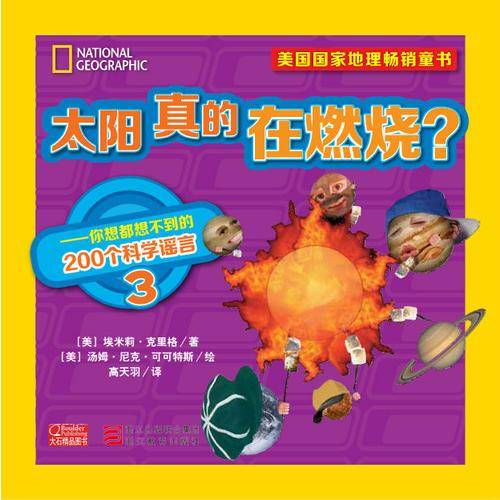 太阳真的在燃烧？ 你想都想不到的200个科学谣言